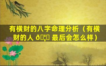 有横财的八字命理分析（有横财的人 🦅 最后会怎么样）